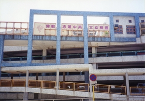 1993年在蓝田开办志莲中英文幼儿园
