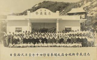 >1951年志莲义学新校舍落成开幕