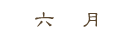 六月法会
